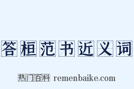 答桓范书近义词是什么意思的图片